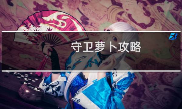 守卫萝卜攻略