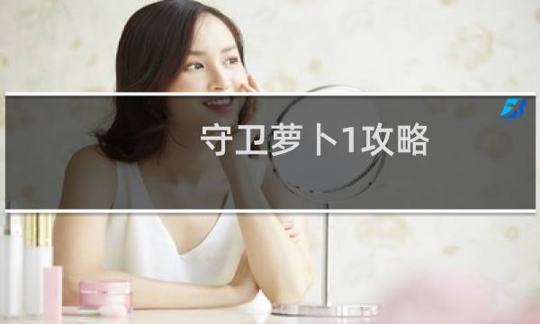 守卫萝卜1攻略