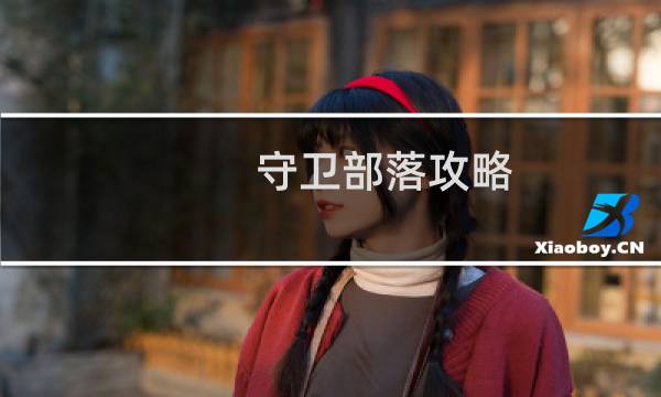 守卫部落攻略