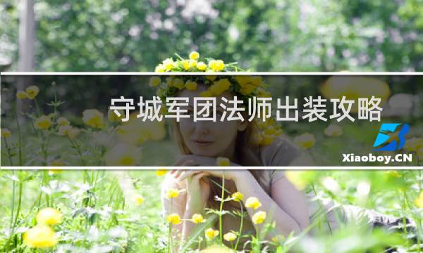 守城军团法师出装攻略