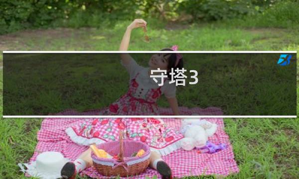 守塔3.01 攻略