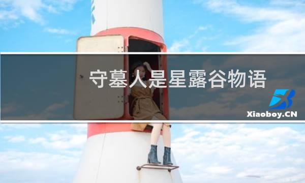 守墓人是星露谷物语