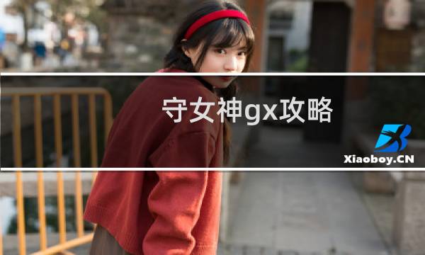 守女神gx攻略