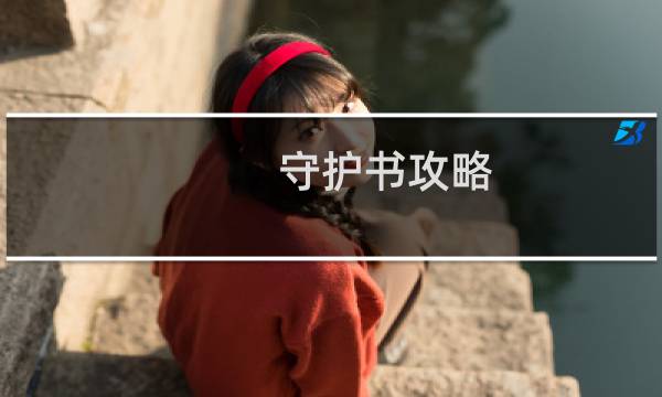 守护书攻略