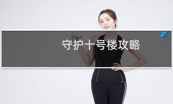 守护十号楼攻略