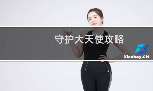 守护大天使攻略
