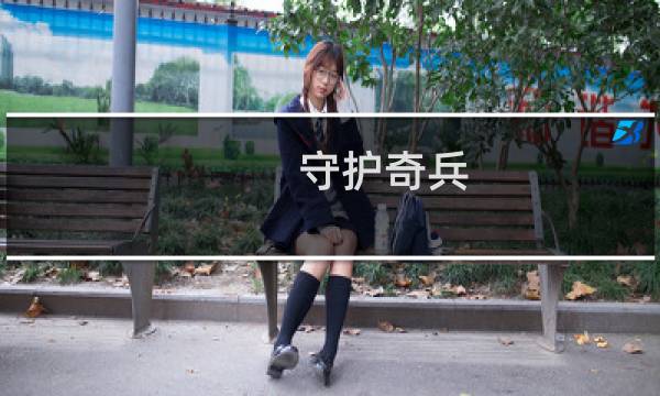 守护奇兵 攻略