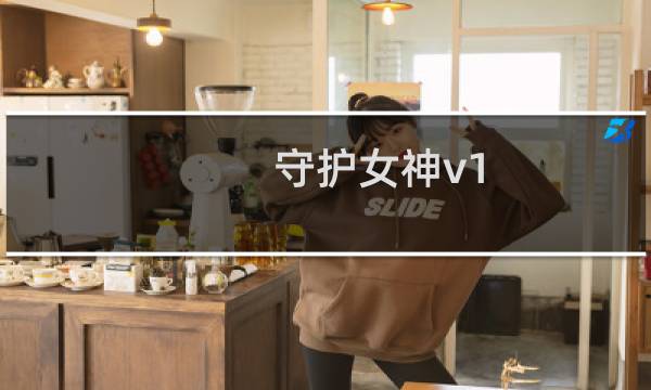 守护女神v1.6攻略