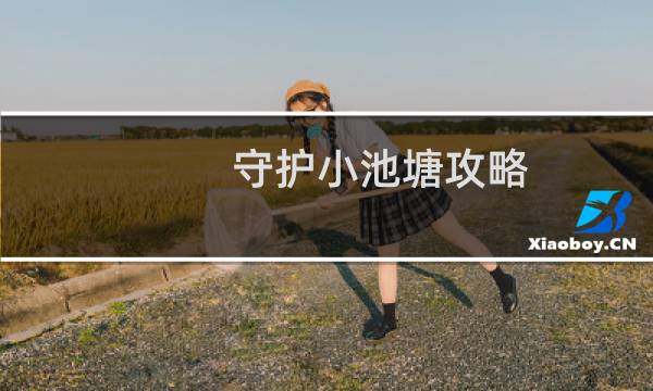 守护小池塘攻略