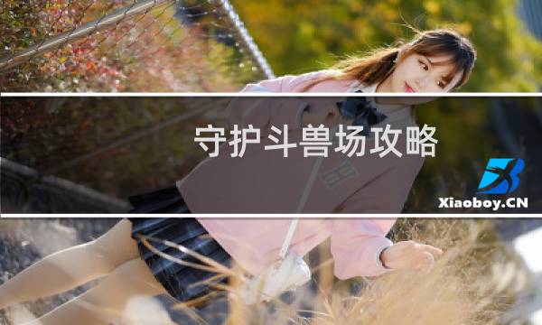 守护斗兽场攻略
