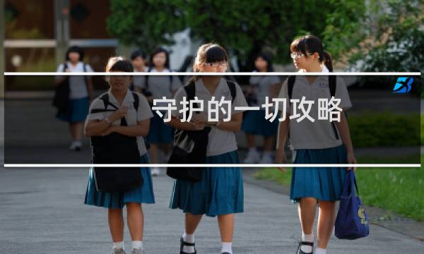 守护的一切攻略