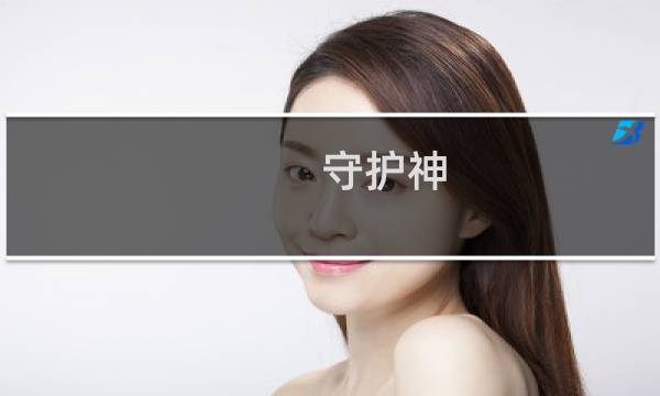 守护神 英雄的竞争攻略