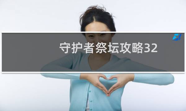 守护者祭坛攻略32