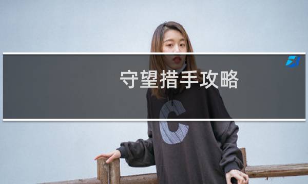 守望措手攻略