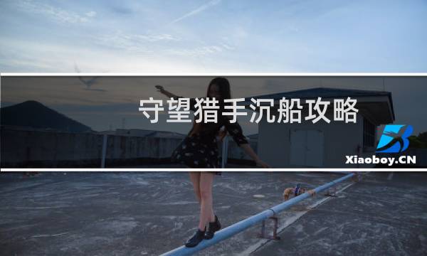 守望猎手沉船攻略