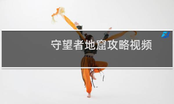 守望者地窟攻略视频