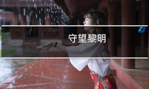 守望黎明 攻略