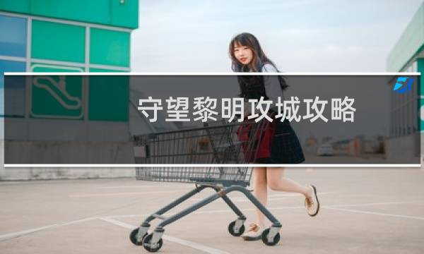 守望黎明攻城攻略