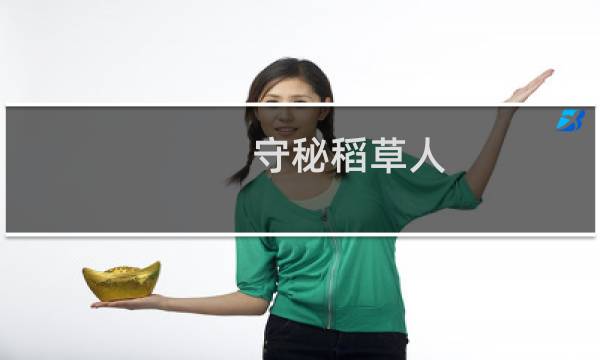 守秘稻草人