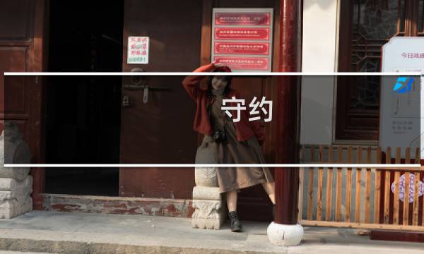 守约 攻略