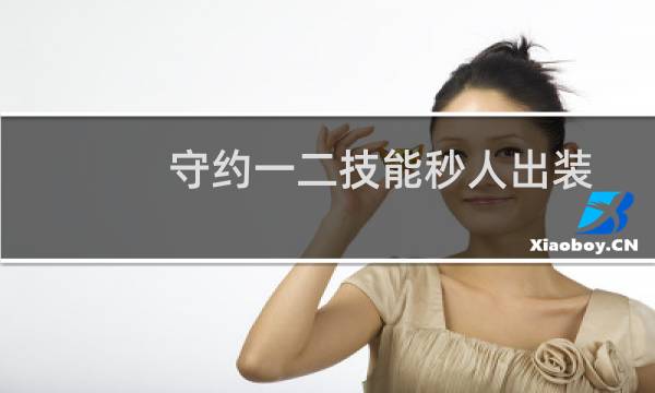 守约一二技能秒人出装