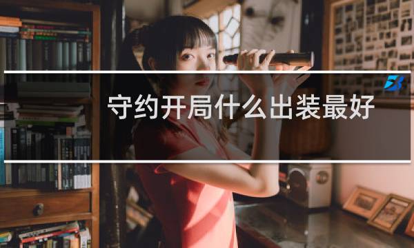 守约开局什么出装最好