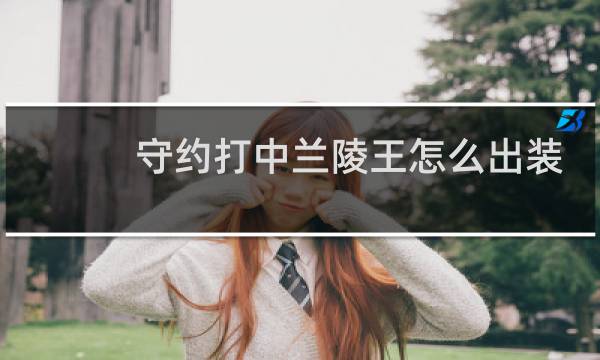 守约打中兰陵王怎么出装