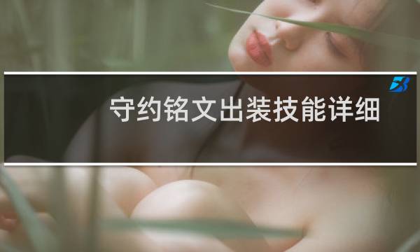 守约铭文出装技能详细