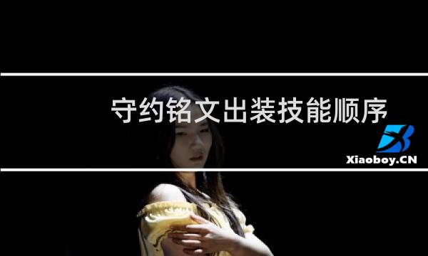 守约铭文出装技能顺序