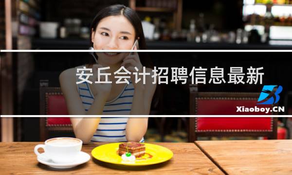 安丘会计招聘信息最新