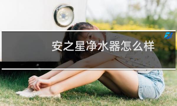 安之星净水器怎么样