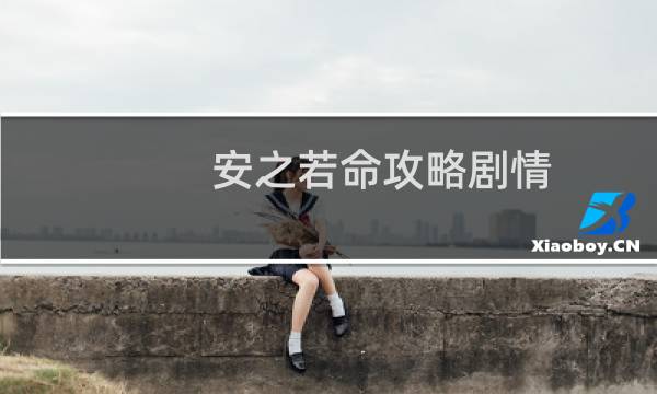 安之若命攻略剧情