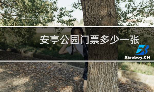 安亭公園門票多少一張