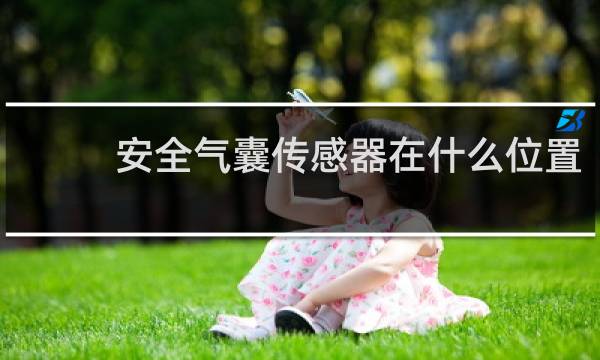安全气囊传感器在什么位置