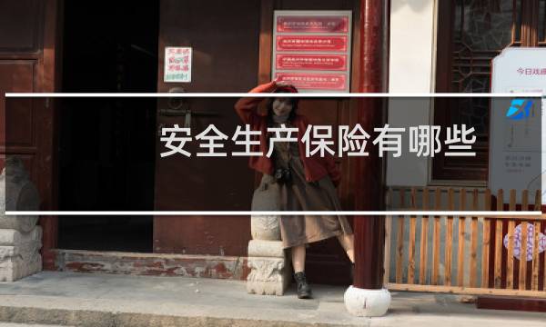 安全生产保险有哪些