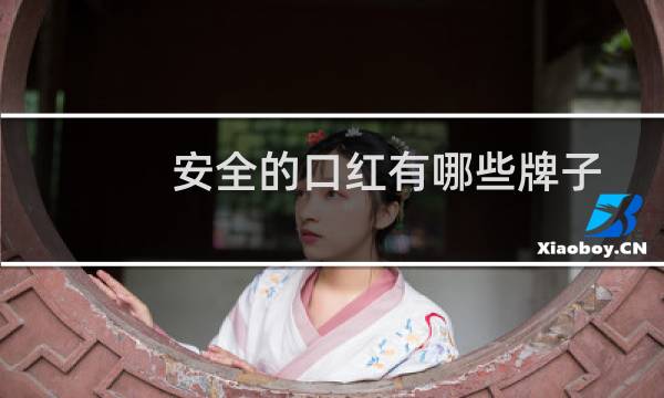 安全的口红有哪些牌子