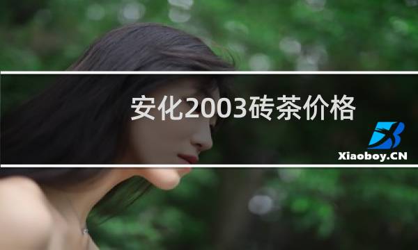 安化2003砖茶价格