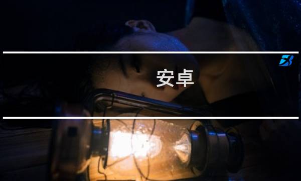 安卓 最终幻想 战略