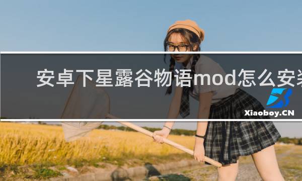 安卓下星露谷物语mod怎么安装