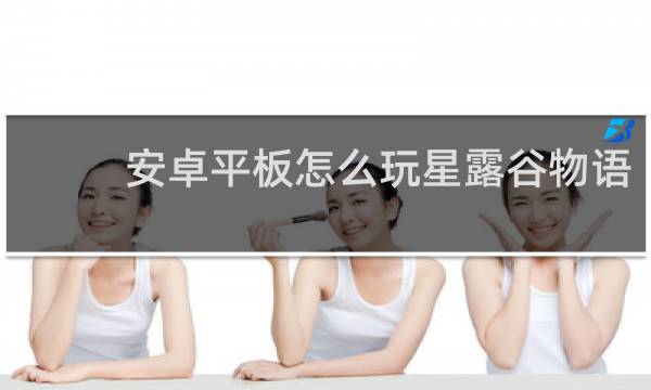 安卓平板怎么玩星露谷物语