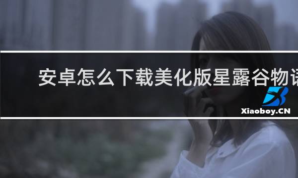 安卓怎么下载美化版星露谷物语