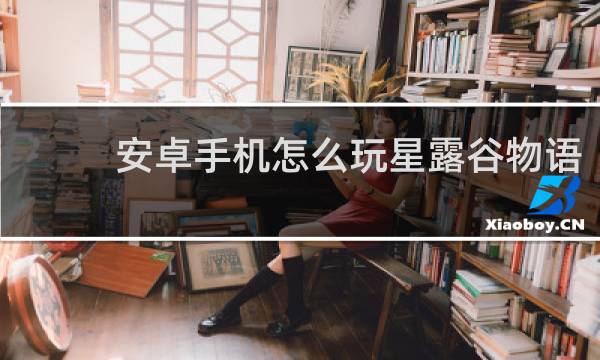 安卓手机怎么玩星露谷物语