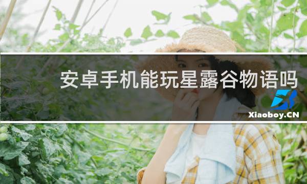 安卓手机能玩星露谷物语吗