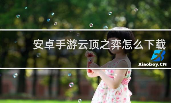 安卓手游云顶之弈怎么下载