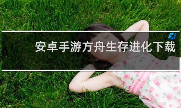安卓手游方舟生存进化下载