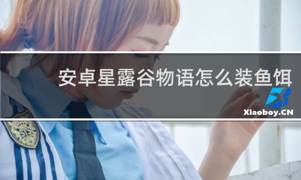 安卓星露谷物语怎么装鱼饵