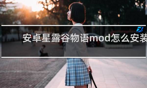 安卓星露谷物语mod怎么安装