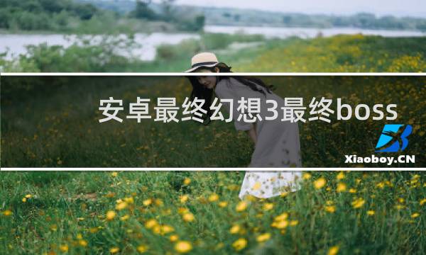 安卓最终幻想3最终boss