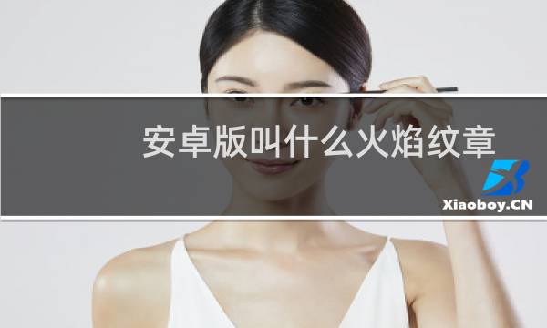 安卓版叫什么火焰纹章