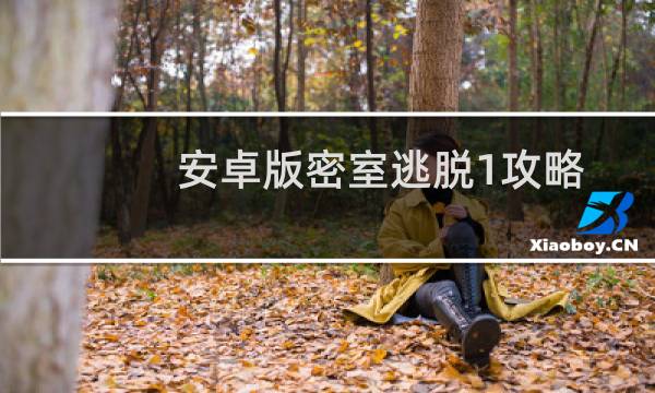 安卓版密室逃脱1攻略